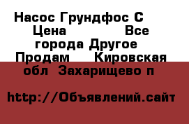 Насос Грундфос С 32 › Цена ­ 50 000 - Все города Другое » Продам   . Кировская обл.,Захарищево п.